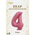 Шар фольгированный 32'/81см «Цифра «4» (розовый)