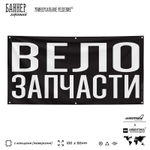 Рекламная вывеска баннер ВЕЛОЗАПЧАСТИ, для магазина, SIlverPlane x Айдентика Технолоджи