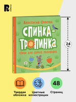 Орлова А. Спинка-тропинка