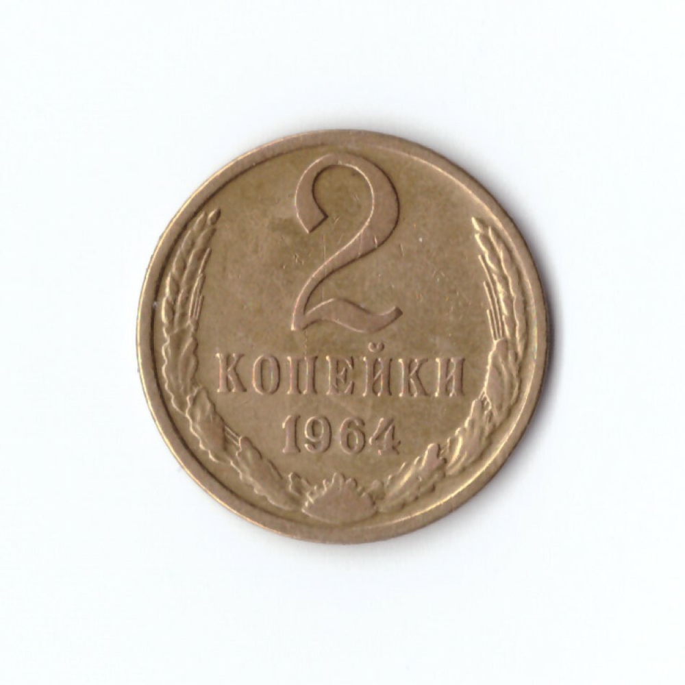 2 копейки 1964 г. XF