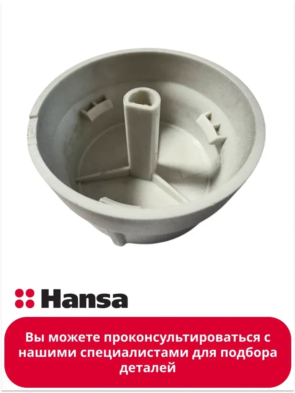 Ручка переключения для стиральной машины 1038660 Hansa