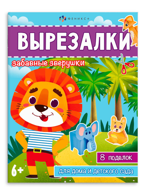 Книжка-игрушка для детей. Серия "Вырезалки" ЗАБАВНЫЕ ЗВЕРУШКИ