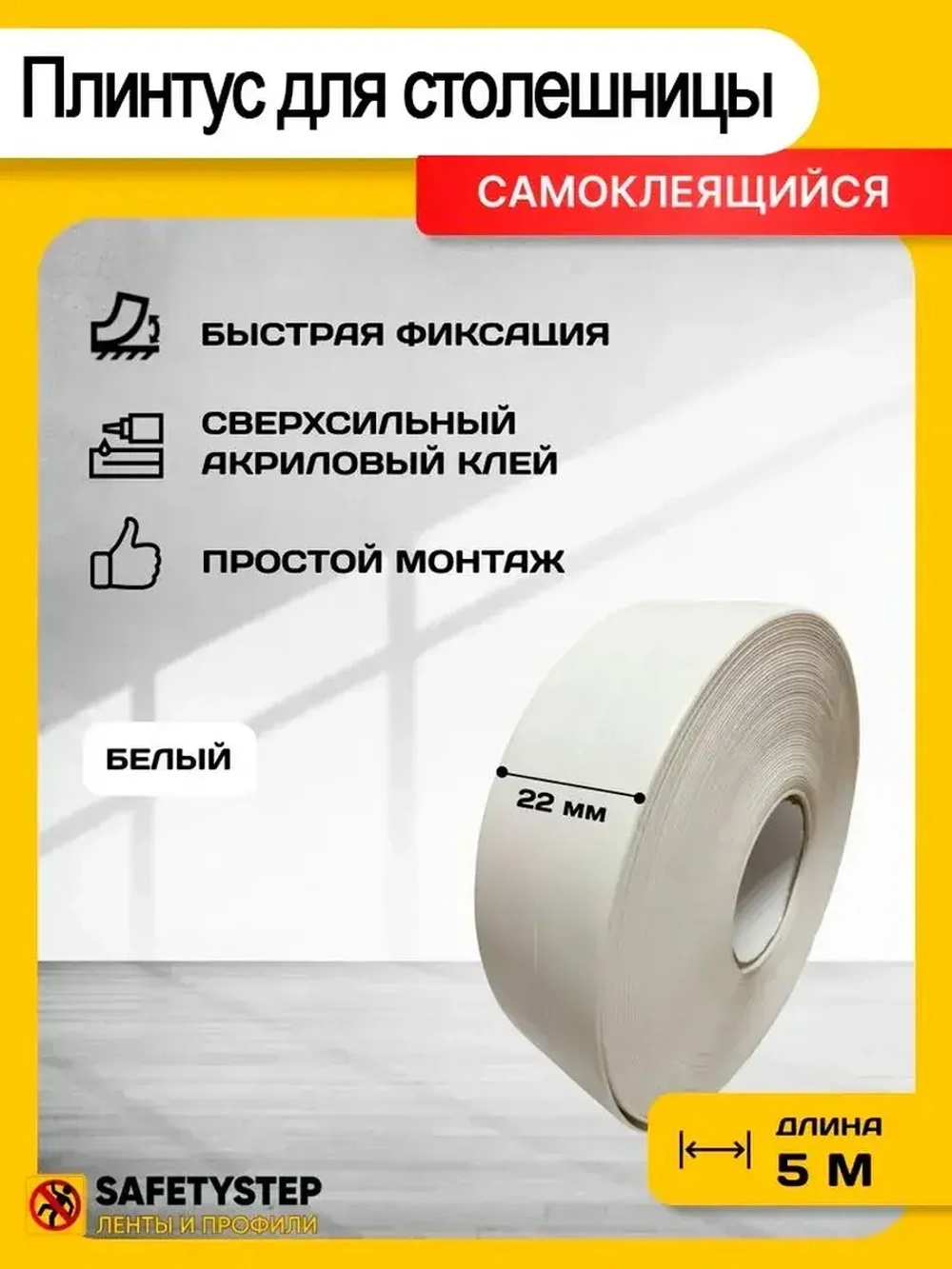 Плинтус для столешницы, гибкий, белый, 22 мм х 5 метров
