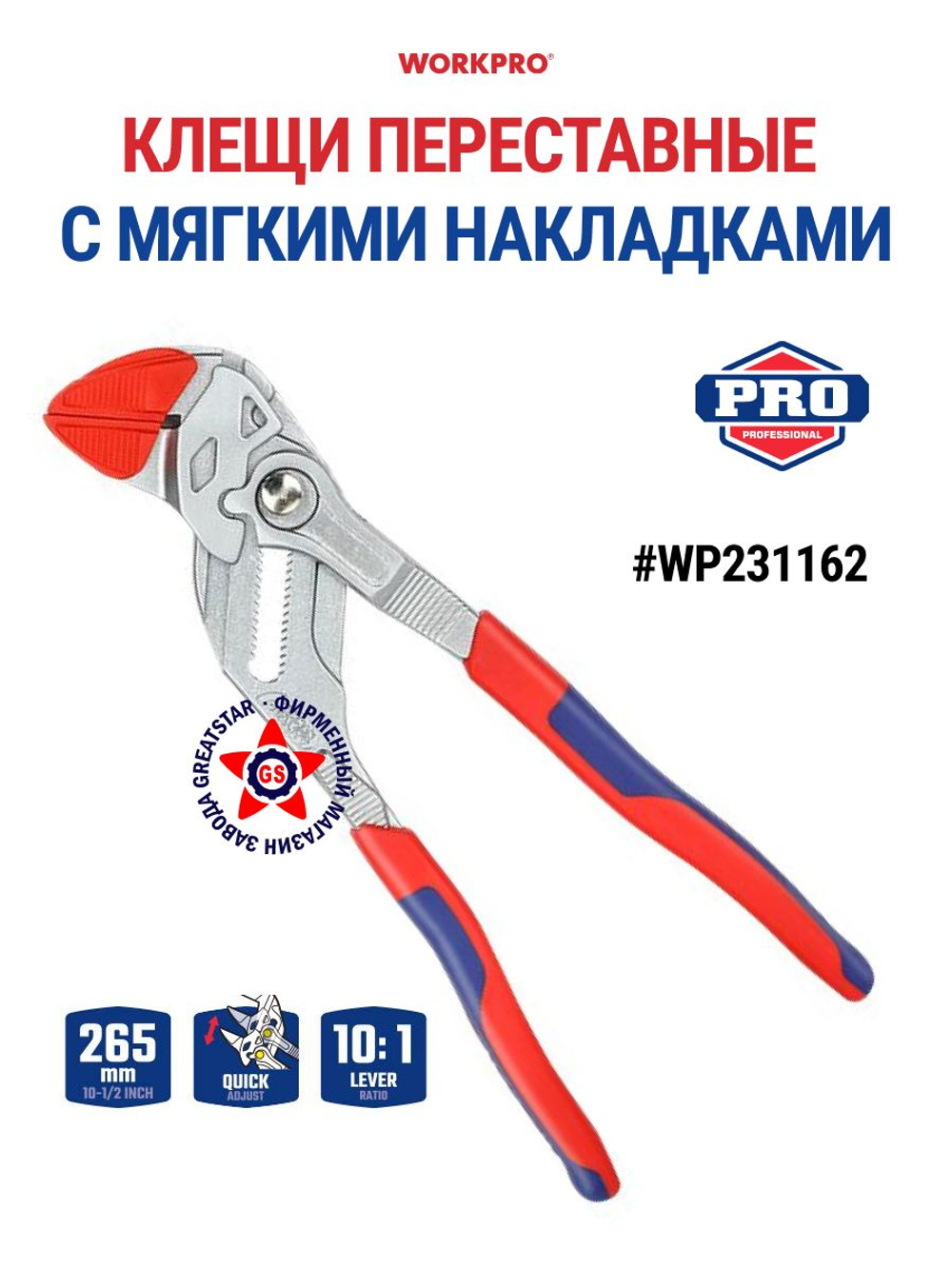 Клещи переставные набор 180 и 265 мм WP231177*WP231162