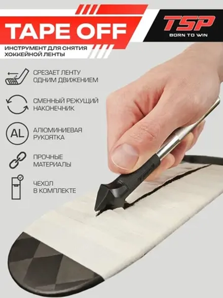 Аксессуар для снятия ленты с крюка TSP TAPE OFF