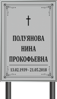 Табличка "Памятник" (серый) Католический
