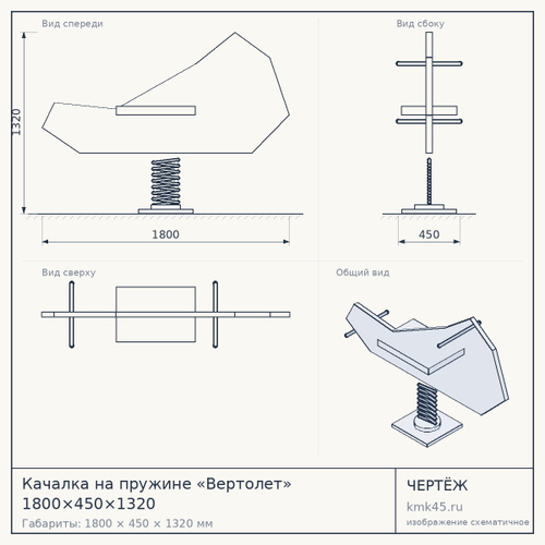 Качалка на пружине «Вертолет» 1800×450×1320