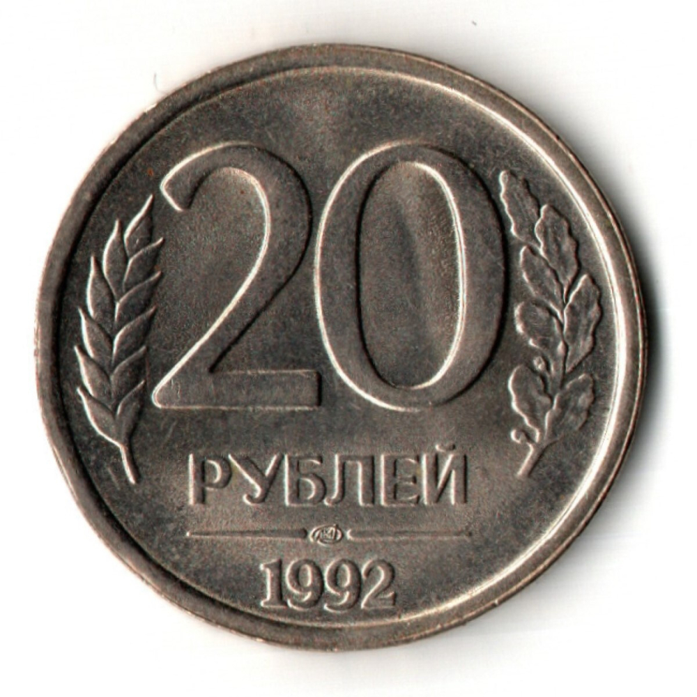 20 рублей 1992 год - лмд - не магнитная - штемпельный блеск