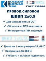 Провод ШВВП 2х0,5 ГОСТ, 100 метров. Белый. Калужский кабельный завод