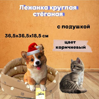 Моськи-Авоськи Лежанка круглая стёганая с подушкой, 36,5х36,5х18,5 см, цвет коричневый