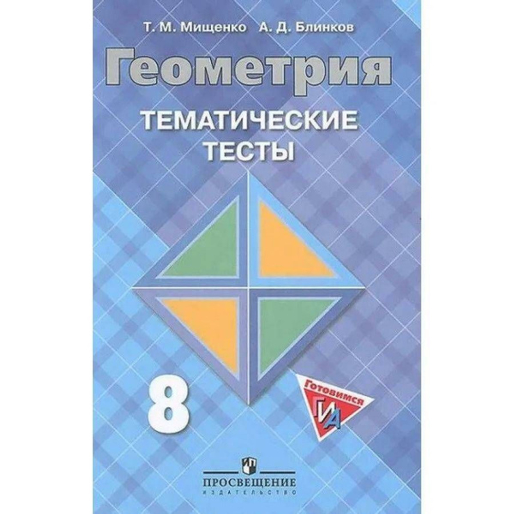 Т.М.Мищенко. Геометрия. Тематические тесты. 8 класс.