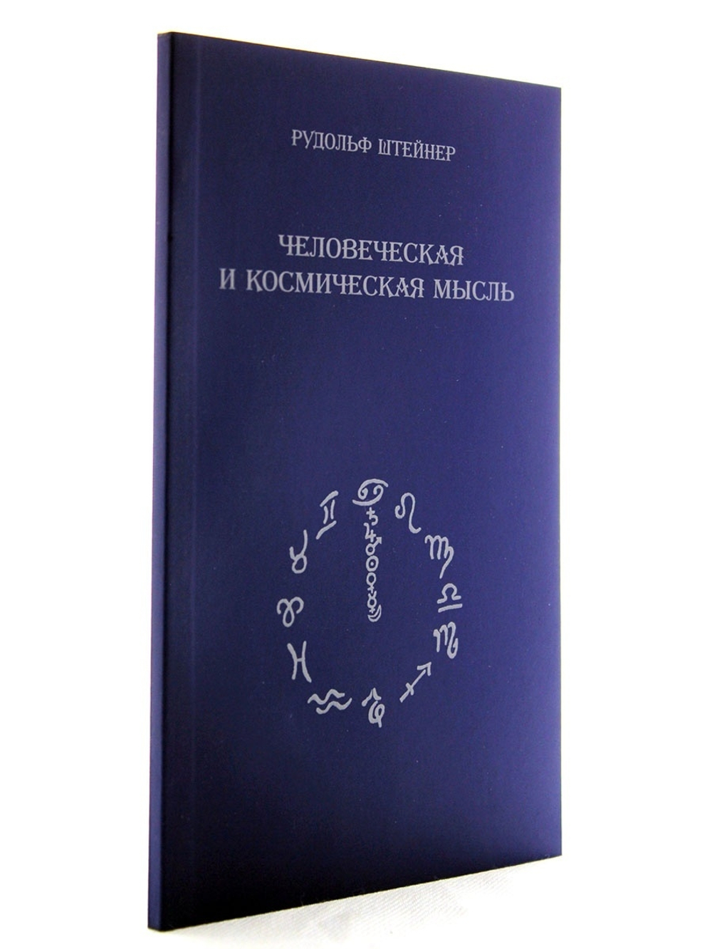 Человеческая и космическая мысль