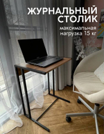 Журнальный прикроватный столик приставной к дивану