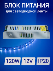 Блок питания 120Вт 12V IP20 18373