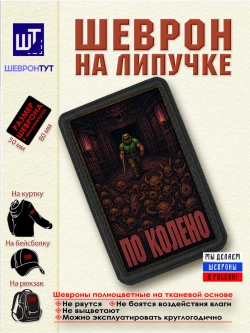 Шеврон "DOOM. По колено"