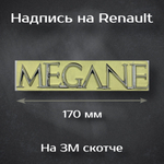 Шильдик на Renault Megane / Надпись Меган на Рено 170 мм