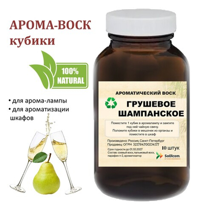 Грушевое шампанское, кубики восковые для ароматизации, 10 штук