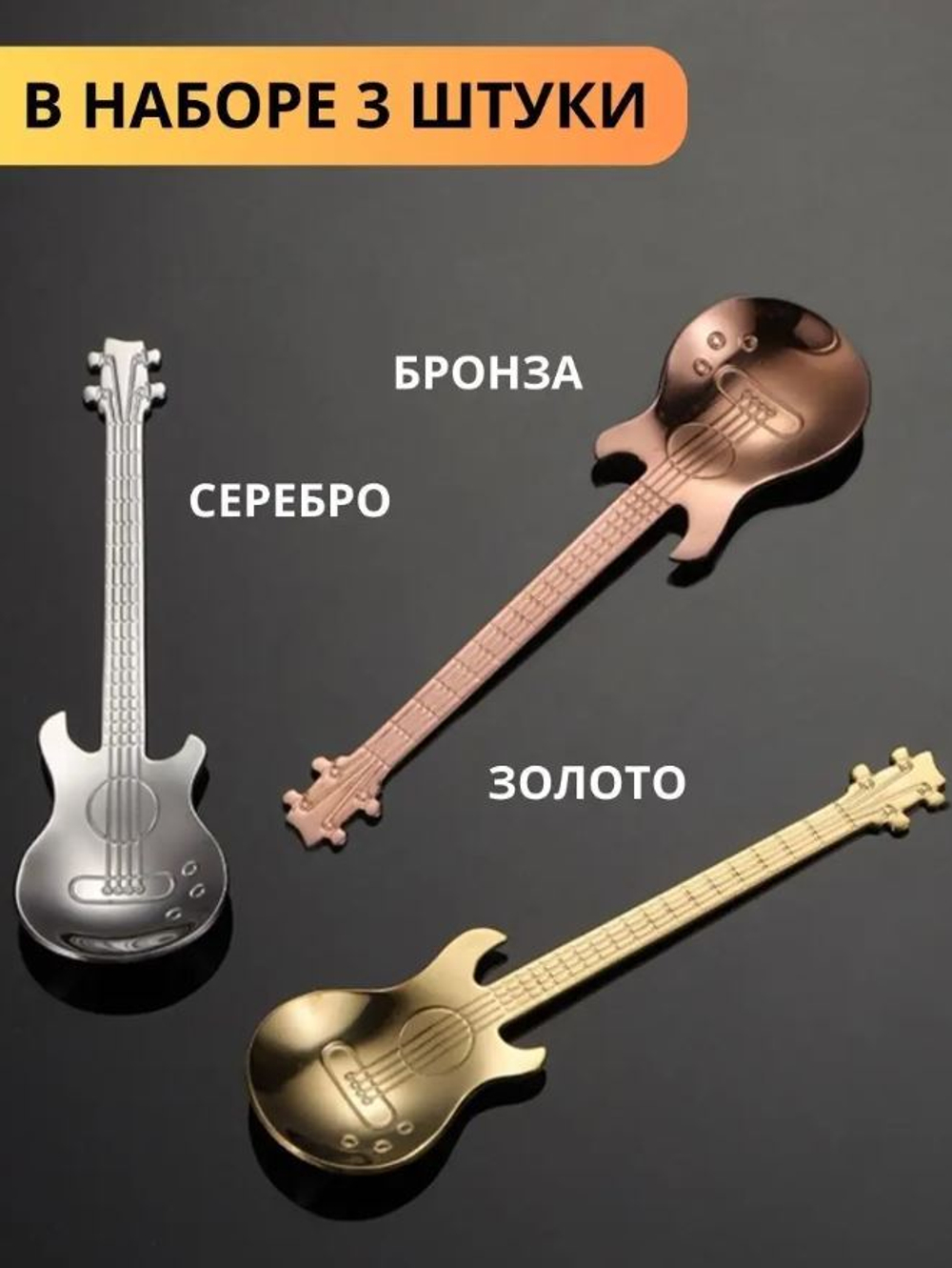 Набор ложек "Гитара" 3 штуки