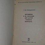 Е.Д. Заблудовская. Витамины и их значение для детей раннего возраста