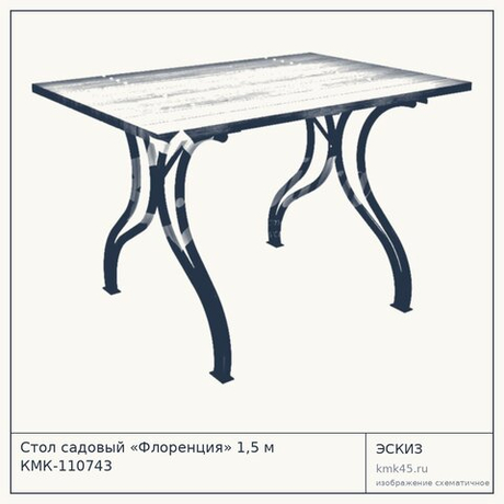 Стол садовый «Флоренция» 1,5 м КМК-110743