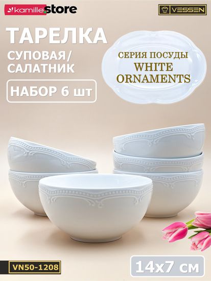 Тарелка суповая/салатник 14х7 см. набор 6 шт. "White Ornaments"