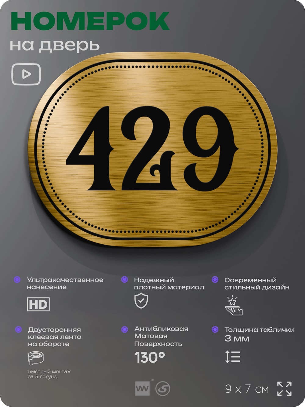 Номерок на дверь квартиры 429, для кабинета, офиса, шильдик 9 х 7 см, золотистый, Айдентика Технолоджи