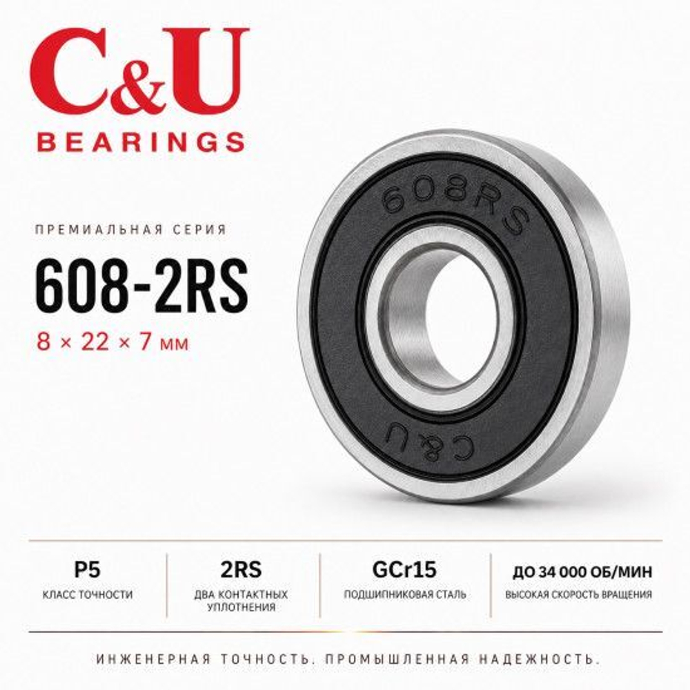 Подшипник C&U 608-2RS 8x22x7мм промышленный