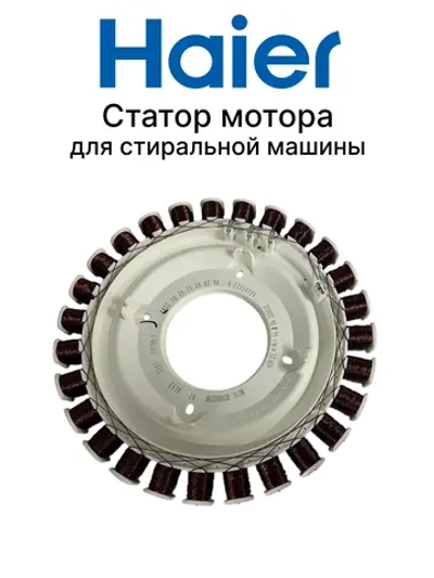 Статор мотора 0024000328A (0024000328СА) Haier