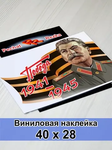 Победа - Сталин И. В.