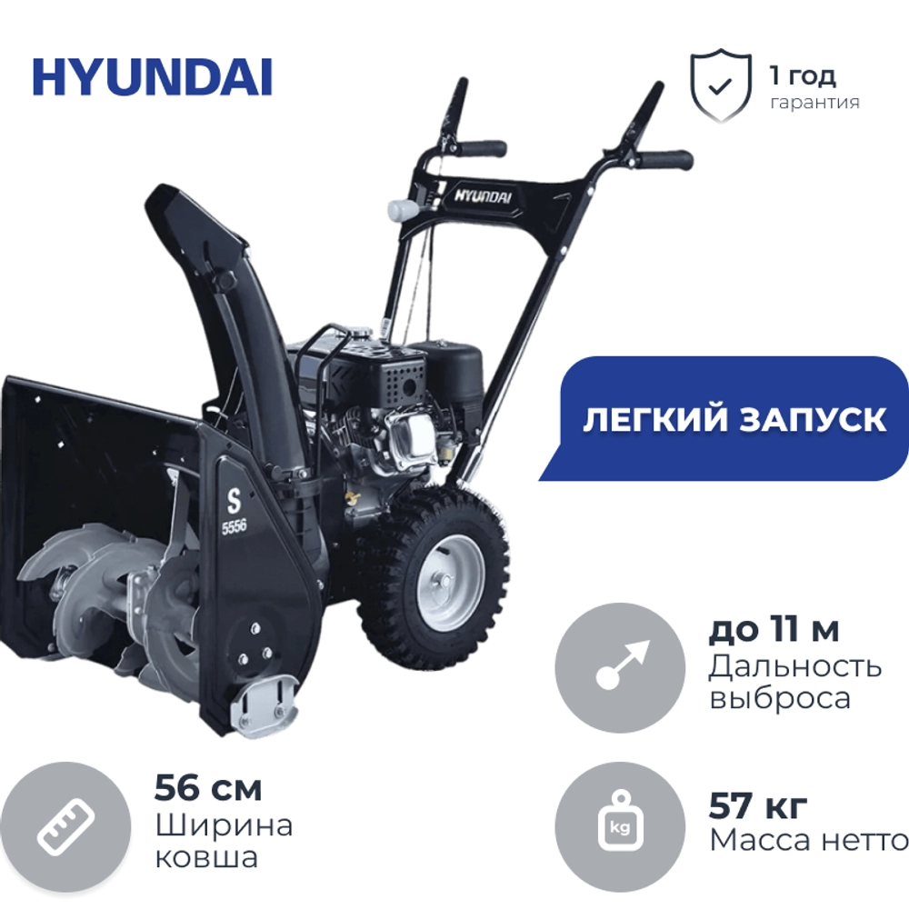 Бензиновый снегоуборщик Hyundai S 5556
