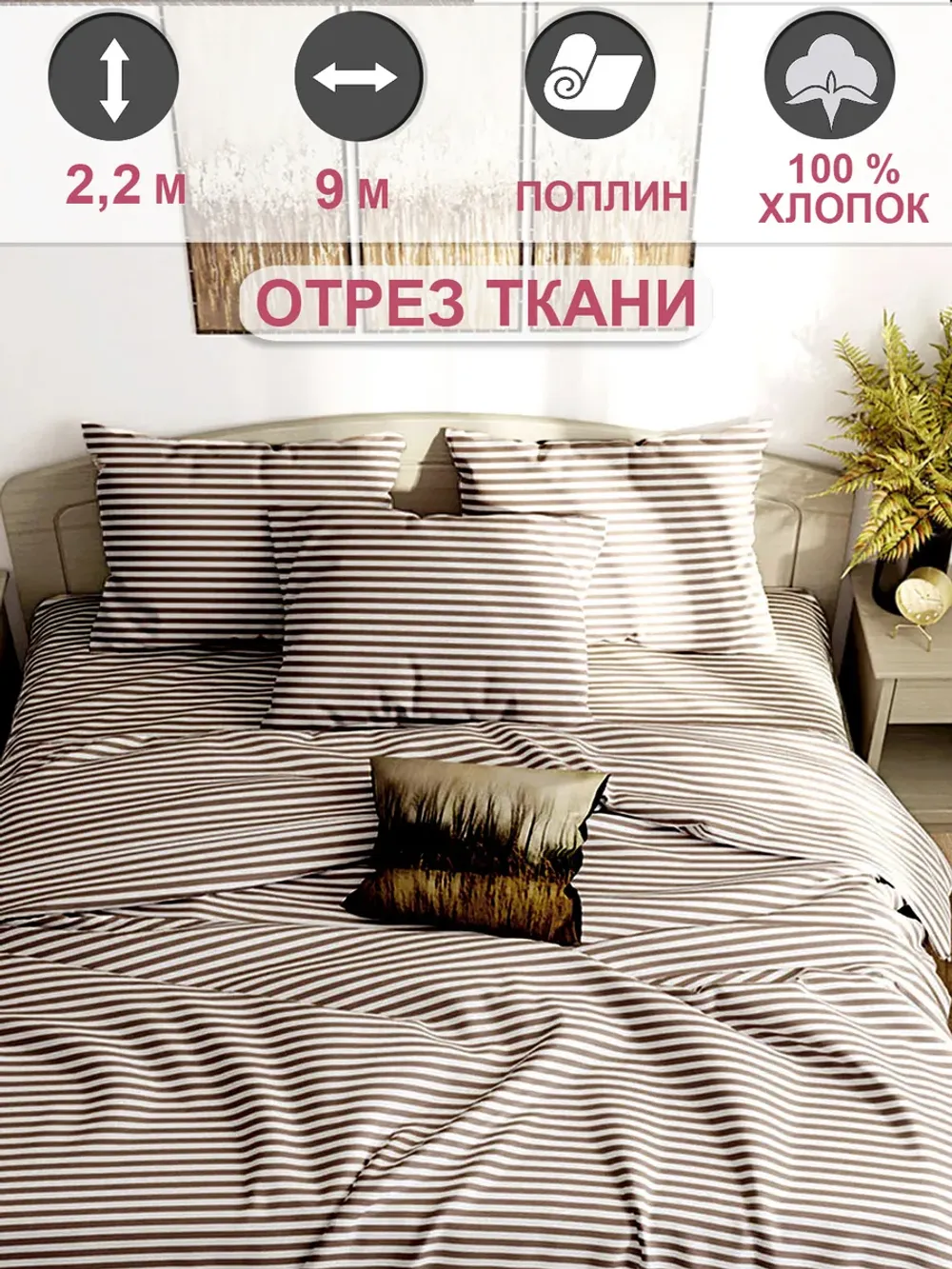 Ткань для пошива постельного белья, отрез 9м х 2,2м
