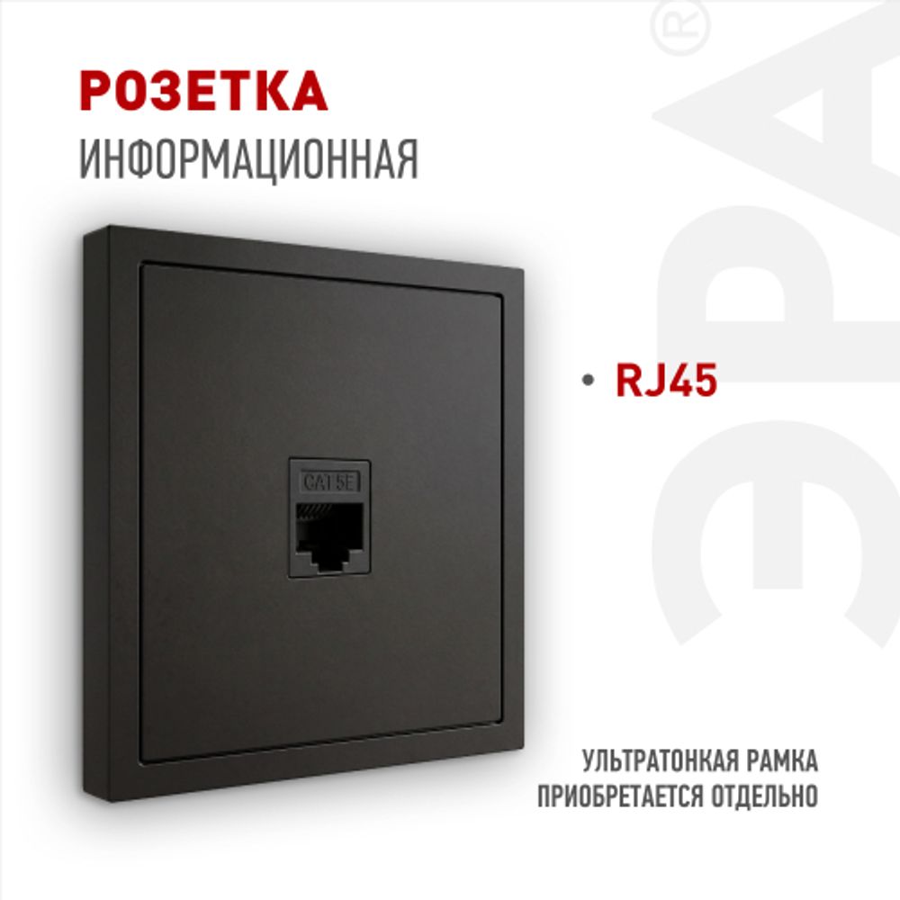 Розетка ЭРА Galaxy 15-3107-05 информационная RJ45 IP20 антрацит | Эра Galaxy