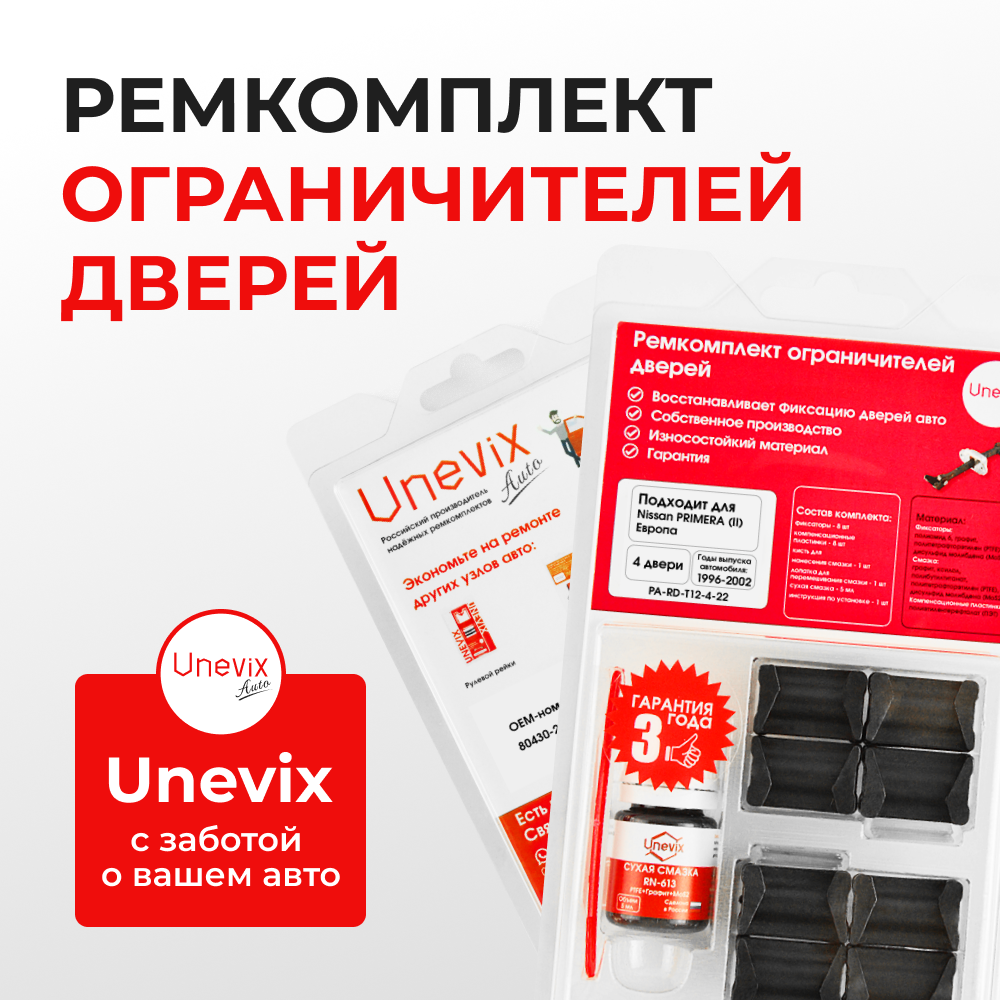 Ремкомплект ограничителей дверей Nissan PRIMERA (II) Европа P11E; WP11E (4 двери, тип 12) 1996-2002