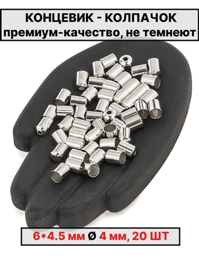 Колпачок 6х4.5Ø4 мм Италия 20шт