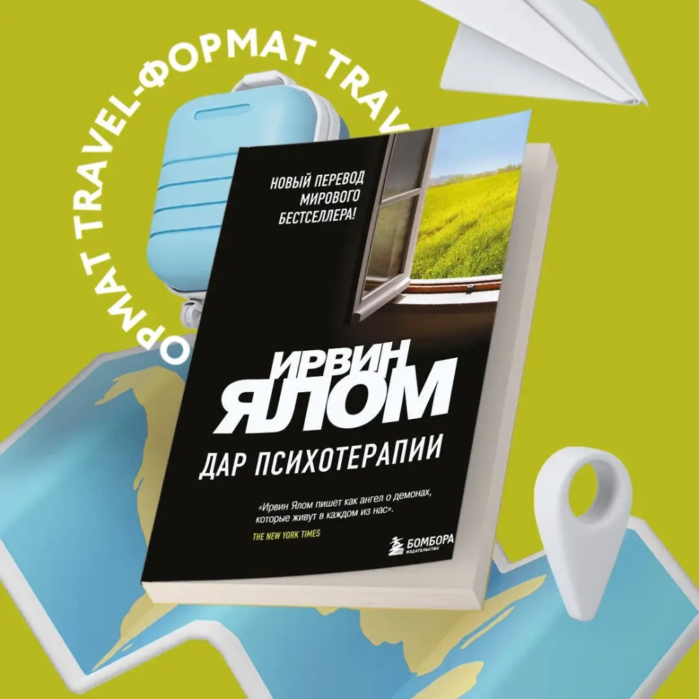 Дар психотерапии