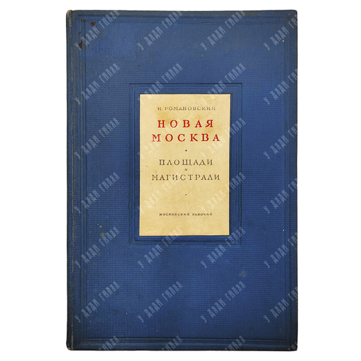 Романовский И. С. Новая Москва. Площади и магистрали. 1938.