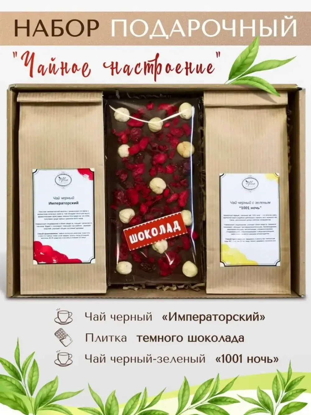 Подарочный набор чая и шоколада ручной работы
