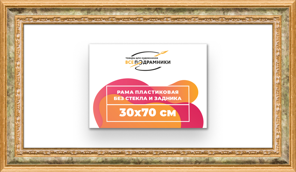 Рама 30x70 для картин и фотографий
