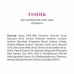 Тоник CLIODERM для проблемной кожи лица, 150 мл, Две линии
