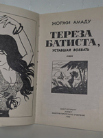 Амаду Жоржи. Тереза Батиста, уставшая воевать