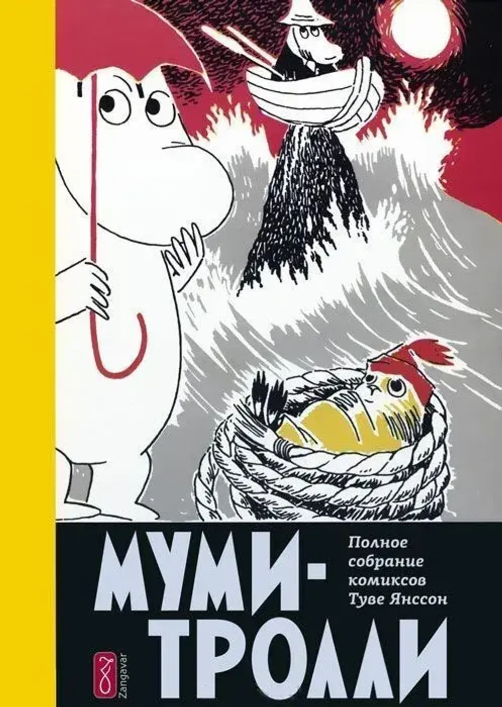 Комикс Муми-тролли. Полное собрание комиксов. Том 4