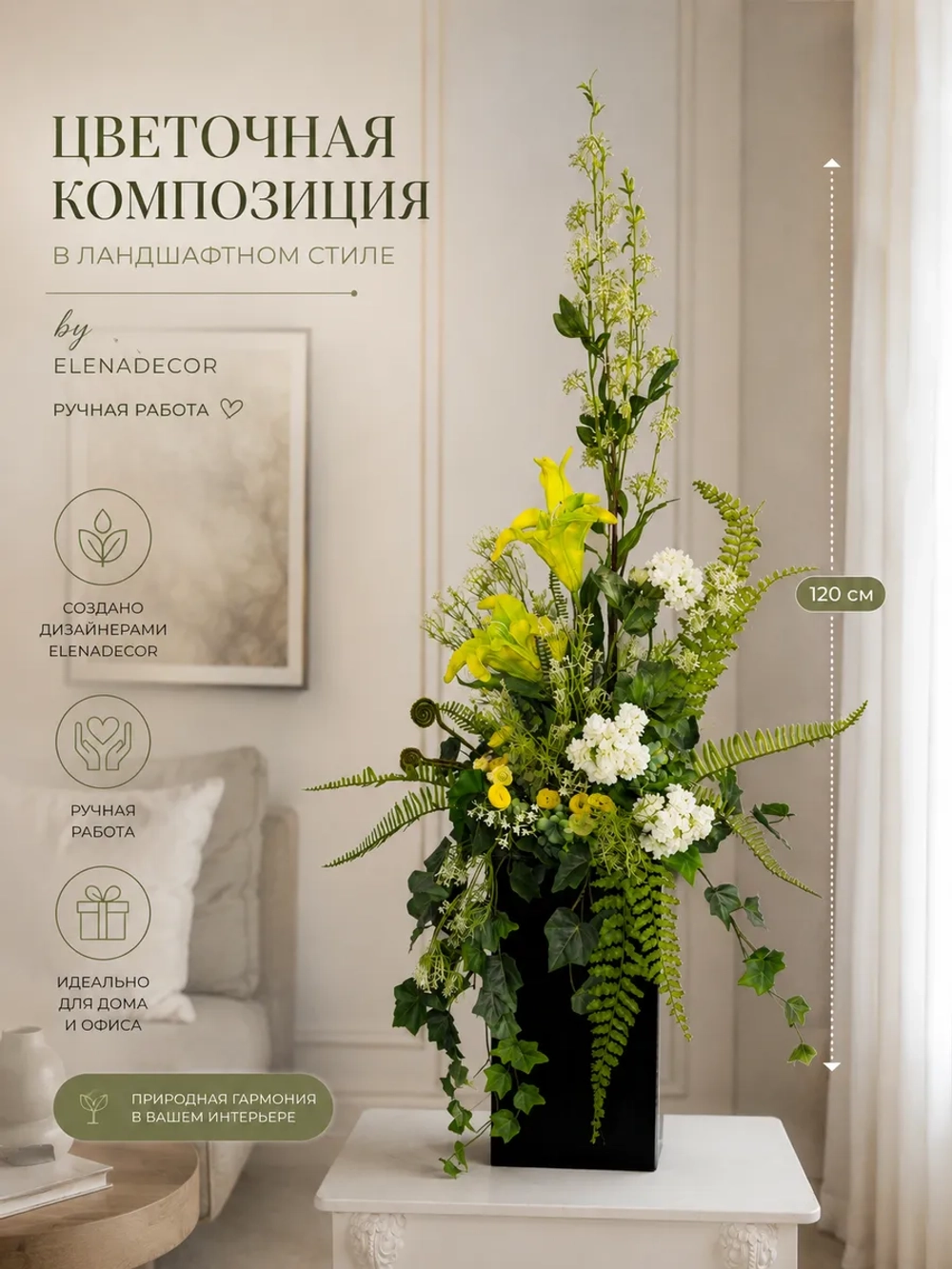 Напольная композиция из искусственных растений и цветов