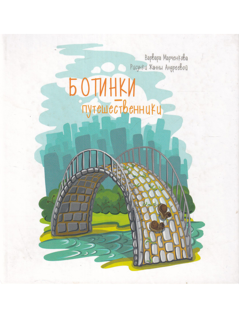 Ботинки-путешественники