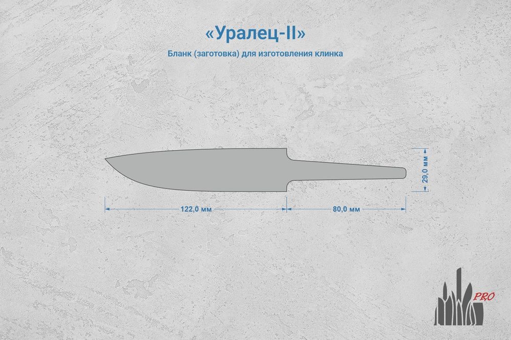 Заготовка для ножа, сталь N690Co (EVO) 4,1мм. Модель "Уралец-II" с клинком 120мм, ТО 62-63HRC