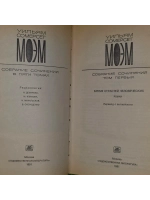 У. С. Моэм. Собрание сочинений в 5 томах. Том 1. Бремя страс