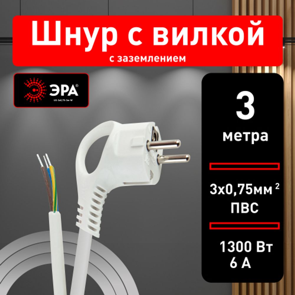 Шнур сетевой с вилкой ЭРА UX-3x0,75-3m-W с заземлением 3м ПВС 3x0,75мм2 белый | Электротовары
