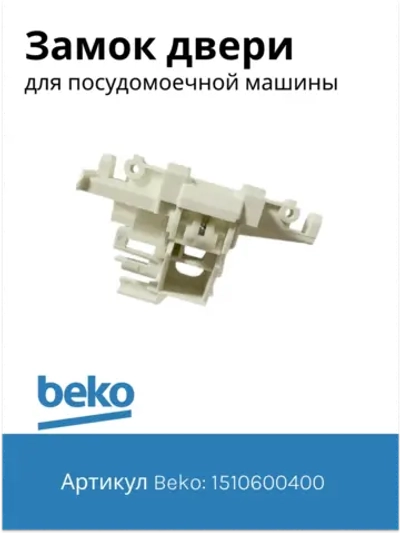 Замок двери посудомоечной машины Beko 1510600400 (1510600400)