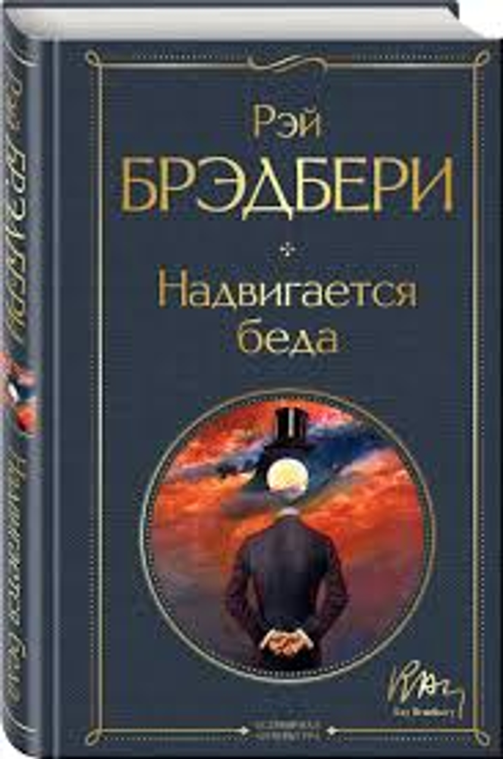 Надвигается беда, изд.: Эксмо, авт.: Брэдбери Р., серия.: Всемирная литература (новое оформление)