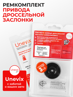 Шестерня привода дроссельной заслонки SKODA Octavia [A5 (II) рестайлинг] 2009 - 2013 (ремкомплект) DZ-1