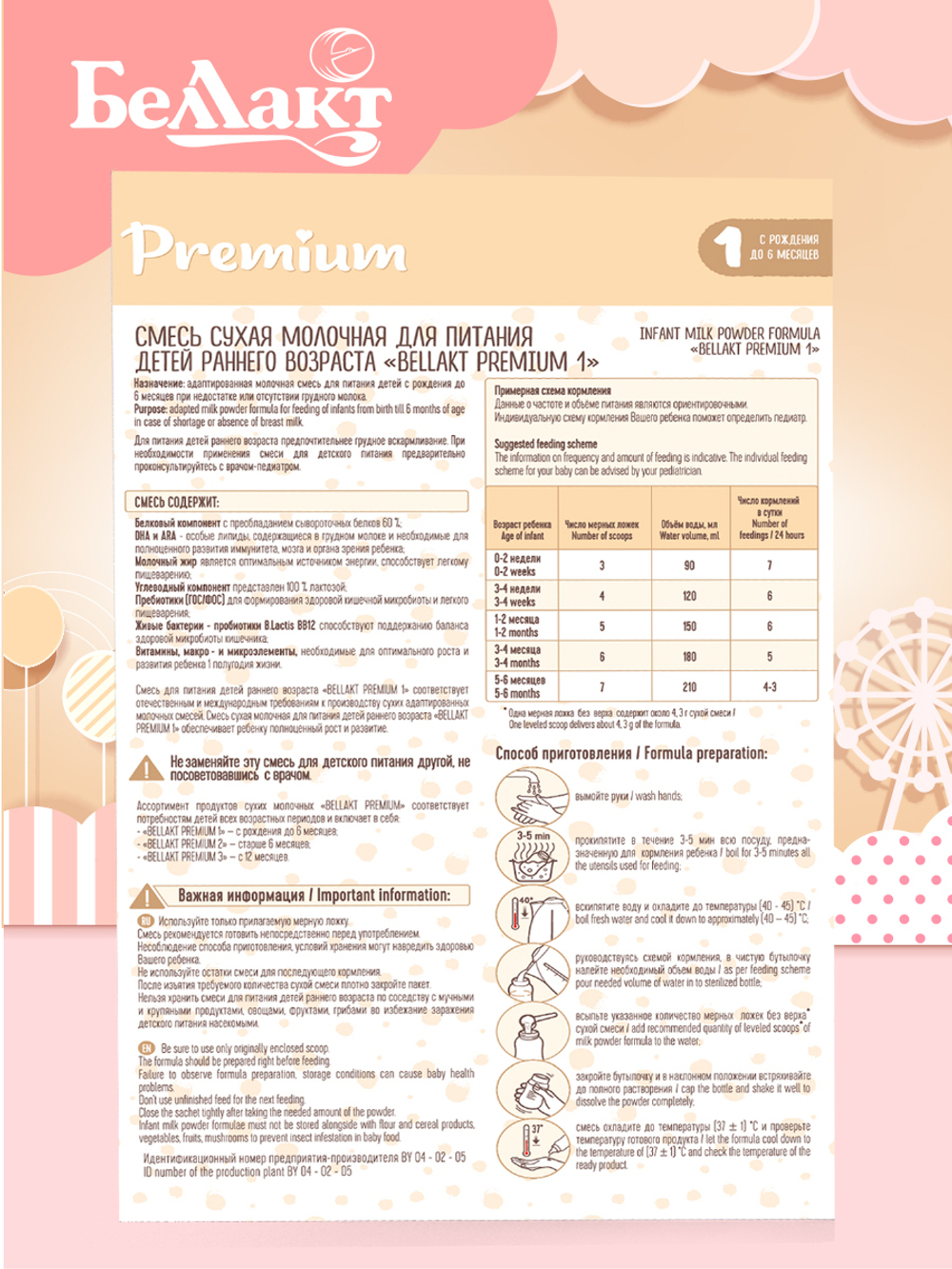 Смесь сухая молочная Беллакт Premium 1 от 0 до 6 месяцев
